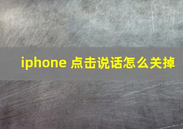 iphone 点击说话怎么关掉